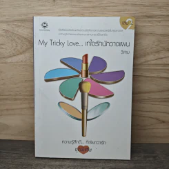 My Tricky Love...เทใจรักนักวางแผน เล่ม 2 - วีสาม