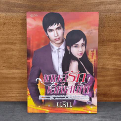 เกมส์รักเล่ห์เสน่หา - นริน