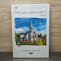 Only Love ขอแค่ความรัก เล่ม 2 - Clear Ice