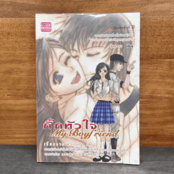 กิ๊กหัวใจ My Boyfriend - ลัลละบาย รูปที่ 1