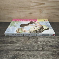 รักนายสุดใจผู้ชายปากแข็ง เล่ม 2 - อังมาชอนซา รูปที่ 2