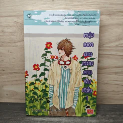 หนุ่มเหงาสาวหวานสานฝันหัวใจ เล่ม 1 - Guiyeoni