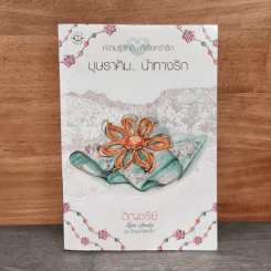 บุษราคัม...นำทางรัก - อัญชรีย์ รูปที่ 1