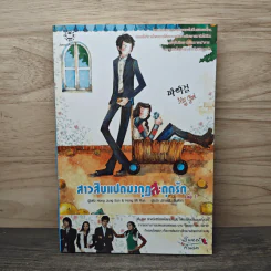 สาวสิบแปดมงกุฏสะดุดรัก เล่ม 1 - Hong Jung Eun, Hong Mi Ran รูปที่ 1