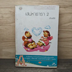 เสน่หาธารา เล่ม 2 - อัญชรีย์