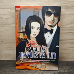 ร้อนรักแรงปรารถนา - ศรีปุรำ
