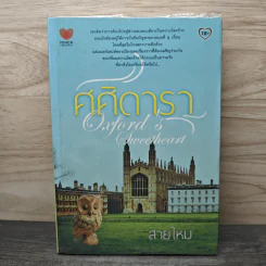 ศศิดารา - สายไหม