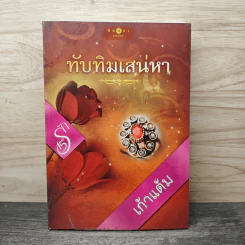 ทับทิมเสน่หา - เก้าแต้ม