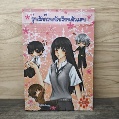 วุ่นรักก๊วนนักเรียนตัวแสบ The Vicious เล่ม 2 - Penecasalinga รูปที่ 1