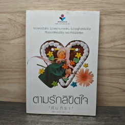 ตามรักลิขิตใจ - คัมภีรา