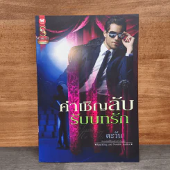 คำเชิญลับรับบทรัก - ตะวัน