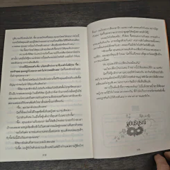 ทับทิมลนไฟ นิยายชุดมณีสื่อรัก - มิ่งมาดา รูปที่ 8