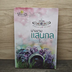 นางงามแสนกล - โม รูปที่ 1