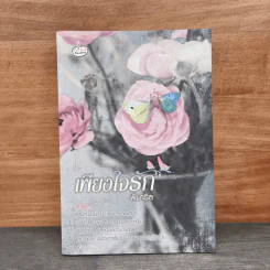 เพียงใจรัก - พิมารีล รูปที่ 1