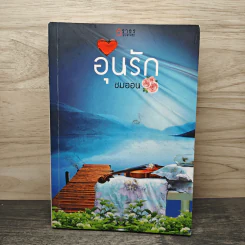 อุ่นรัก - ชมออน