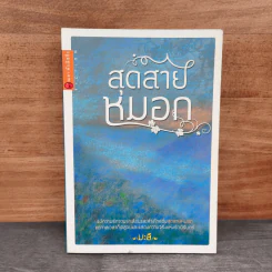 สุดสายหมอก - มะลิ รูปที่ 1