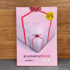 ฝากรักผ่านซีบ็อกซ์ - คณิตยา