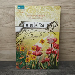 พ่ายใจให้รัก - จูดิธ แมคนอธ, กนกกาญจน์ เวชชวิศิษฎ์