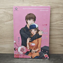 100 วัน สัญญาหัวใจ เล่ม 1 - Da-in2, ทาลิธา รูปที่ 1