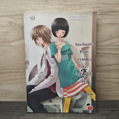 Soulmate Plan วางแผนลับฉบับ(จับ)ที่รัก - TheLittleFinger