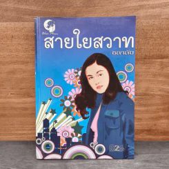 สายใยสวาท - ชลาลัย