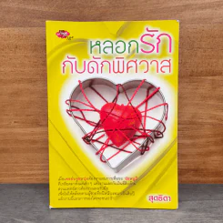 หลอกรักกับดักพิศวาส - สุดธิดา