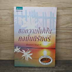 ขอความใฝ่ฝันคงมั่นนิรันดร์ - พิณพระจันทร์