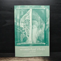 พระธรรมเทศนา - พระปราโมทย์ ปาโมชโช