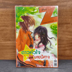 ดาวหัวใจของนายปีศาจ - สายลมหนาว & ฝนปรายรุ้ง รูปที่ 1