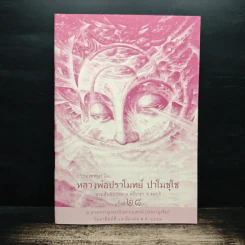 ธรรมเทศนาโดย หลวงพ่อปราโมทย์ ปาโมชโช รูปที่ 1