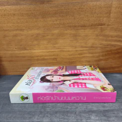 ห่อรักบ้านขนมหวาน - เจ้าหญิงแสงจันทร์ รูปที่ 2