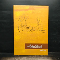 หนี้ศักดิ์สิทธิ์ - ชยสาโร ภิกขุ รูปที่ 1