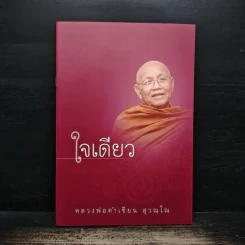 ใจเดียว - หลวงพ่อคำเขียน สุวณฺโณ รูปที่ 1