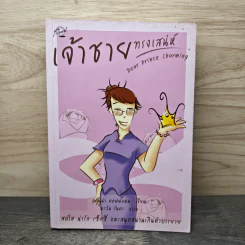เจ้าชายทรงเสน่ห์ Dear Prince Charming - ดอนน่า คอฟฟ์แมน
