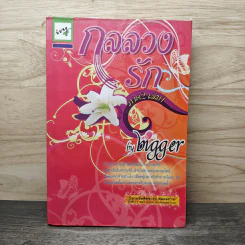 กลลวงรัก ภาค 2 เล่ม 1 - Bigger รูปที่ 1