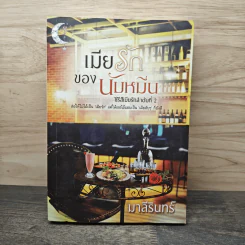 เมียรักของนับหมื่น - มาลีรินทร์ รูปที่ 1