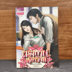 ตราบาปพิศวาส - รุจินกา รูปที่ 1