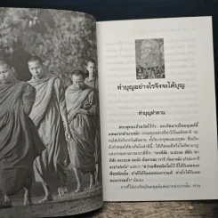 ทำบุญอย่างไรจึงจะได้บุญ - พ.ต.อ.ประยูร ดิษฐานพงศ์ รูปที่ 9
