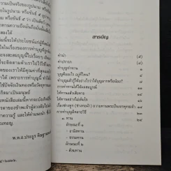 ทำบุญอย่างไรจึงจะได้บุญ - พ.ต.อ.ประยูร ดิษฐานพงศ์ รูปที่ 7