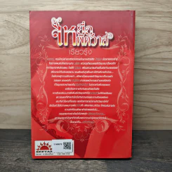 เหยื่อพิศวาส - เรียวรุ้ง รูปที่ 4