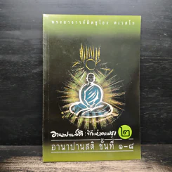 อานาปานสติ : วิถีแห่งความสุข 2 ขั้นที่ 1-8 - พระอาจารย์มิตซูโอะ คเวสโก