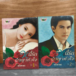 หนี้รักอาญาหัวใจ 2 เล่มจบ - แก้วชวาลา รูปที่ 1