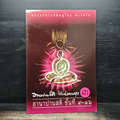 อานาปานสติ : วิถีแห่งความสุข 3 ขั้นที่ 9-16 - พระอาจารย์มิตซูโอะ คเวสโก