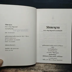 วิปัสสนาญาณ - พ.ต.อ.ประยูร ดิษฐานพงศ์ รูปที่ 6