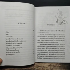 โอวาทสี่ของท่านเหลี่ยวฝาน - มิสโจ (เจือจันทร์ อัชพรรณ) รูปที่ 8