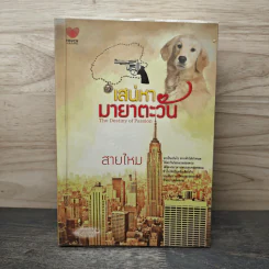 เสน่หามายาจันทรา - สายไหม