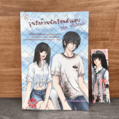 วุ่นรักก๊วนนักเรียนตัวแสบ The Vicious เล่ม 1 - Penecasalinga รูปที่ 1