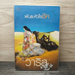 พันธะหัวใจชีค - วาริส