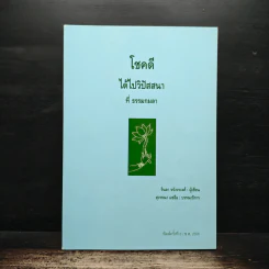 โชคดี ได้ไปวิปัสสนา ที่ธรรมกมลา - จินดา หวังรวงศ์ รูปที่ 1