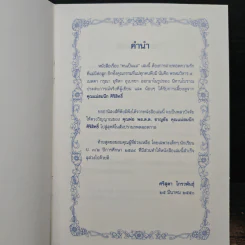 คนเป็น “แม่” (อนุสรณ์งานพระราชทานเพลิงศพ คุณแม่สมนึก ศิริสิทธิ์) รูปที่ 5